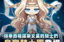 NEXON《楓之谷M》首次大規模改版為西格諾斯女皇出戰皇家騎士團登場！