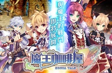 《魔王咖啡屋》Android 版搶先登場展開充滿香氣的冒險旅途！
