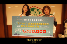 《黑色沙漠》公益活動捐款120萬！遊戲業史上最高家扶會捐款！