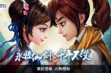 永恆仙劍 千年不變《新仙劍奇俠傳H5》事前登錄開跑