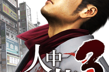 傳說之龍！以繁體中文版之姿回歸！『人中之龍３』『４』『５』確定於PlayStation®4平台發售！