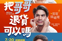 泰國票房冠軍《把哥哥退貨可以嗎》上演兄妹搞笑攻防戰  尼坤新片耍呆萌 和 Sunny吵架雞同鴨講