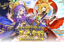 日本殿堂級式神正式參戰！《御神師》手遊年度大改版揭開全新神級亂鬥
