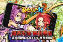 《吞食天地M》不刪檔封測正式啟動！「蔡文姬」、「肉包王坐騎」等豪華獎勵現正發送中！