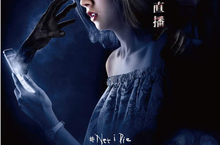【聊天事贈票】《魍美》即日起~1/21