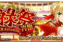 《Fate/Grand Order》榮耀競技「尼祿祭再臨」限時回歸全新推出超高難度挑戰「展演任務」