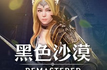 《黑色沙漠》全球會員數突破千萬新增公會聯盟系統