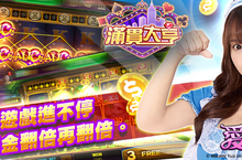 《滿貫大亨》強勢加入三上悠亞愛麗絲機台 !!!