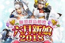 《魔物獵人EXPLORE》版本限定武器種「爆速斧」轟炸登場！拿起新武器成為最美的六月新娘