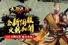 《九陰九陽》開放全新系統「門派決戰」全新伺服器「斗轉星移」、iOS版本火熱上線！