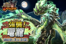 《魔物獵人EXPLORE》迎戰翠玉的閃電！強敵「電龍」與新魔物接連參上！威猛霸玉武器首度推出