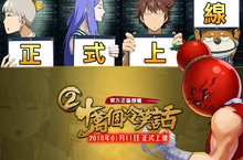 專業惡搞最爆笑手遊《十萬個冷笑話2》雙平台正式上線
