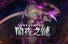 《新瑪奇》「闇夜之鏈」改版正式上線！