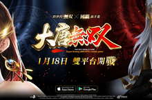 《大唐無双》雙平台不刪檔封測日期確定！最新CG動畫影片熱血公開 打造隋唐群雄名將