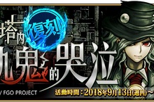 《Fate/Grand Order》高難度活動「監獄塔內復仇鬼的哭泣」限時復刻！  『迦勒底中秋節』登錄活動同步開放