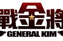 《決戰金將軍》公測登場，加入全球各地精英玩家結成強大聯盟