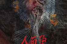 魚肉好吃嗎？《人面魚 紅衣小女孩外傳》農曆七月半發佈前導海報！