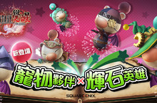 莫古利萌爆參戰！《FINAL FANTASY最終幻想：覺醒®》年度最Q改版登場