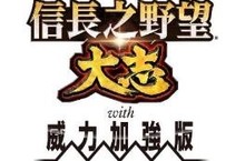 Windows®/PlayStation®4版 『信長之野望•大志 with 威力加強版』發售日期變更