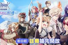 《RO仙境傳說Online：起源》隊友組好組滿事前登錄活動公開，人氣波利氣球預約送！