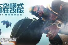 《PB零秒戰區》太空模式最狂改版一起離開地球表面
