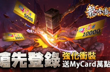 三國末世英雄出！《龍吟傲天》預約登錄開跑，萬元Mycard點數豪氣抽！
