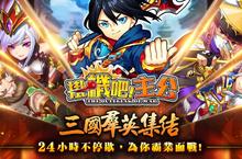 霸業掛出來！《掛機吧！主公》iOS版本全面開放掛機！