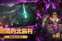 《光明之戰》四大惡魔降臨 迄今最大團本「燃燒的北辰村」重量登場