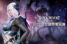 《黑色沙漠》2018台北國際電玩展！展場設計、出席陣容及活動內容搶先曝光！