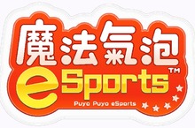 PlayStation®4『魔法氣泡eSports』 決定於2018年10月25日發售！
