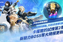 網石為RPG手遊《天命6》推出重大更新  同步慶祝全新第2季！