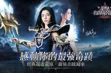 女神李毓芬確認代言 《奇蹟MU：最強者》事前登錄感動開跑