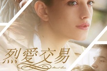 俄版《格雷的五十道陰影》！《烈愛交易》女主角為戲大膽全裸上陣 6月8日 玩火自焚