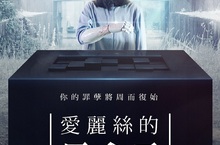 有如《單身動物園》加《雲端情人》！ 《愛麗絲的黑盒子》完美結合燒腦與穿越  6月15日 罪孽深重