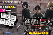 《進擊的巨人-覺醒的咆哮》劇場版特典搶奪戰 1/26開打