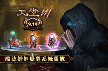 《天堂M》全新魔法娃娃覺醒系統登場！覺醒後魔法娃娃可打怪還會升級
