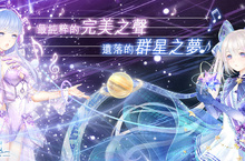 《奇迹暖暖》聯盟第10章登場  限時活動「虛空歌手之戰」同步開打