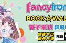 開拓動漫祭FF31與BOOK☆WALKER合作電子場刊獨家販售！