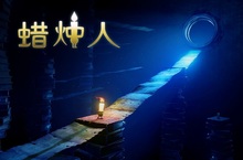 創意動作冒險遊戲《蠟燭人》正式上線PS4平臺