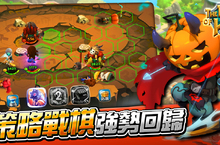 聽說《英雄回來了》！ 新世代戰棋手遊雙平台搞怪登場
