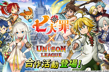 全新感覺即時制RPG「Unison League」人氣TV動漫『七大罪』合作活動開跑！每天1次的合作活動免費抽卡快趁現在獲得「梅里奧達斯」、「黛安娜」等人氣角色吧！
