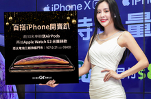亞太電信iPhone Xs、iPhone Xs Max開賣趴   前30名申辦送AirPods 再抽Apple Watch 3米蘭錶款