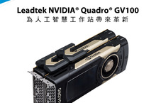 AI深度學習解決方案領導品牌Leadtek麗臺科技 以AI關鍵服務引爆Computex 2018
