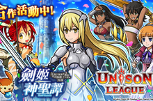 全新感覺即時制RPG「Unison League」人氣TV動漫「劍姬神聖壇」合作活動開跑！