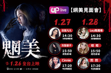泰國恐怖話題電影《魍美》 Uplive網美見面會