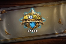 《爐石戰記》HCT世界總決賽開打台灣選手SamuelTsao晉級八強 賽事期間登入遊戲即可獲得卡牌包