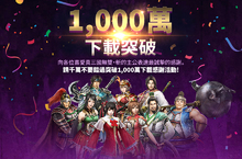 《真三國無雙・斬》全球累積突破1,000萬下載！