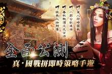群雄既出 擋我者斬《戰國志》不刪檔公測 震撼開戰