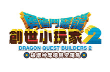 PS4版《勇者鬥惡龍 創世小玩家2 破壞神席德與空蕩島》 宣布將支援繁體中文