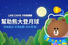 「月圓GAME團圓」中秋LINE GAME大集合，好禮瘋狂大放送！